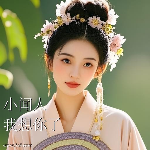 我想你了小闻人搞笑图片