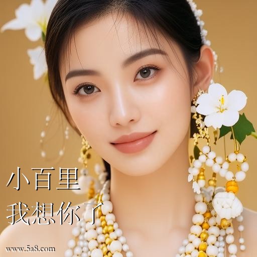 我想你了小百里搞笑图片