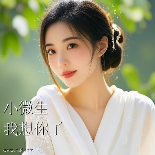 我想你了小微生搞笑图片