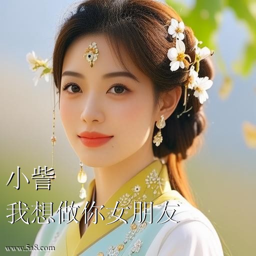 我想做你女朋友小訾搞笑图片