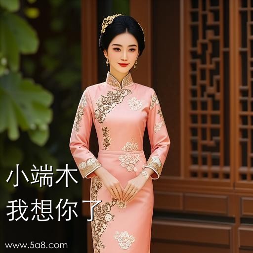 我想你了小端木搞笑图片