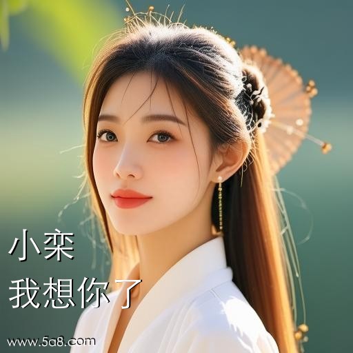 我想你了小栾搞笑图片