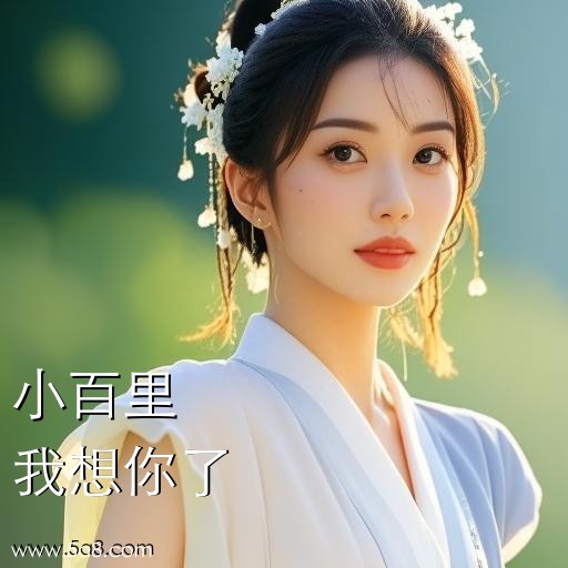 我想你了小百里搞笑图片