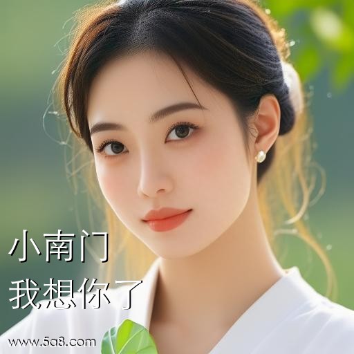 我想你了小南门搞笑图片