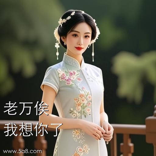 我想你了老万俟搞笑图片