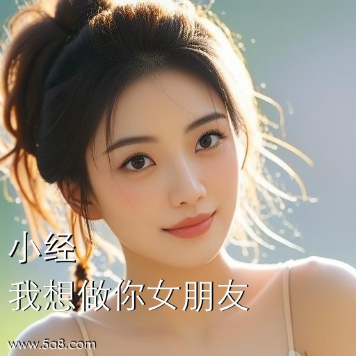 我想做你女朋友小经搞笑图片