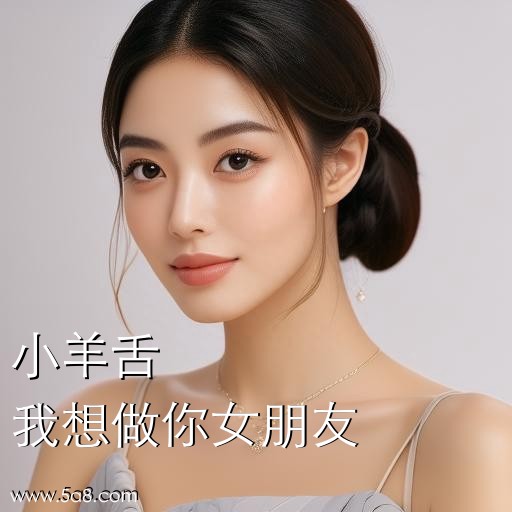 我想做你女朋友小羊舌搞笑图片