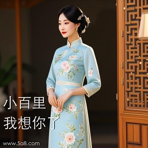 我想你了小百里搞笑图片