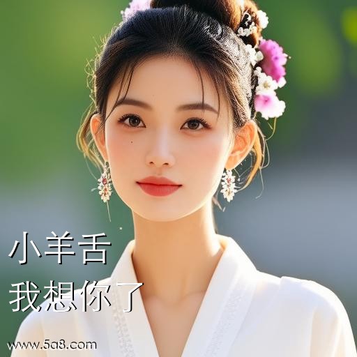 我想你了小羊舌搞笑图片