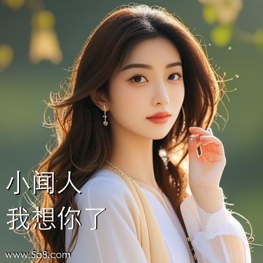 我想你了小闻人搞笑图片
