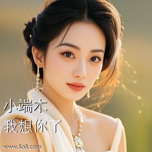 我想你了小端木搞笑图片