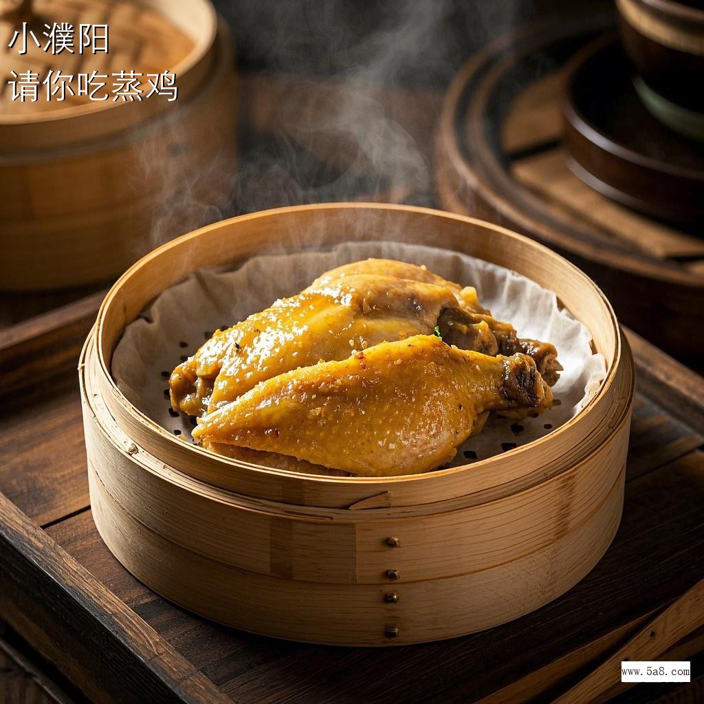 请你吃蒸鸡小濮阳搞笑图片