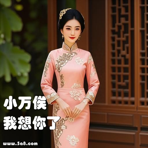 我想你了小万俟搞笑图片