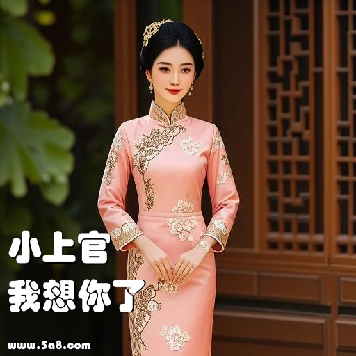 我想你了小上官搞笑图片