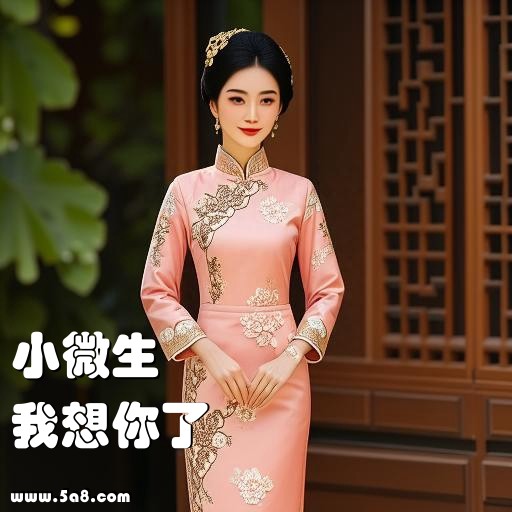 我想你了小微生搞笑图片