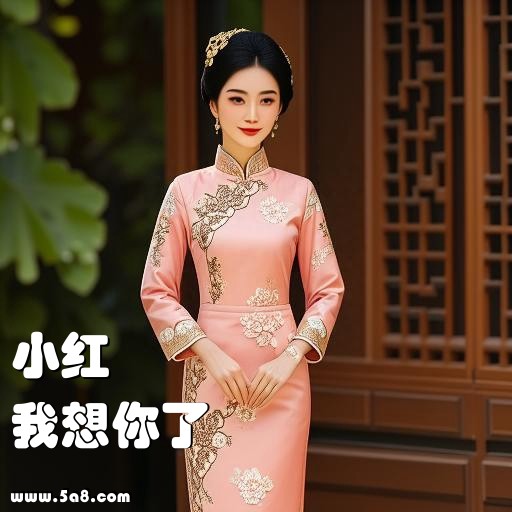 我想你了小红搞笑图片