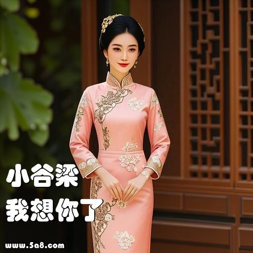 我想你了小谷梁搞笑图片