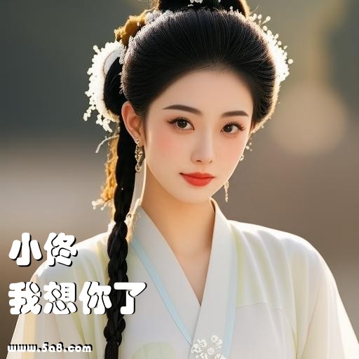 我想你了小佟搞笑图片