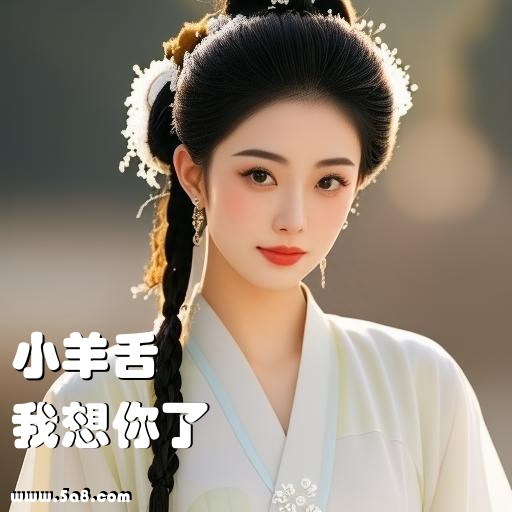 我想你了小羊舌搞笑图片