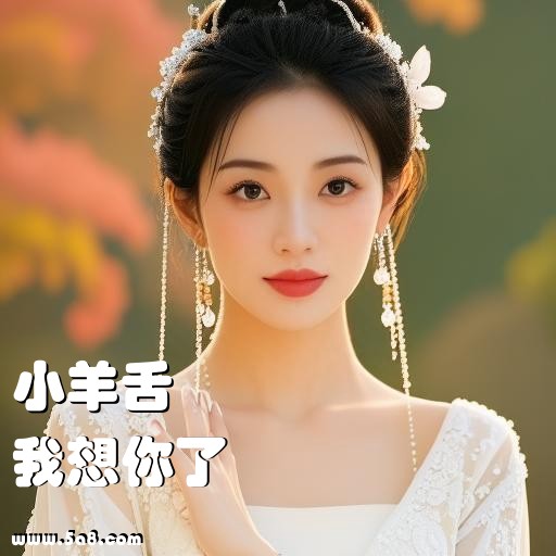 我想你了小羊舌搞笑图片