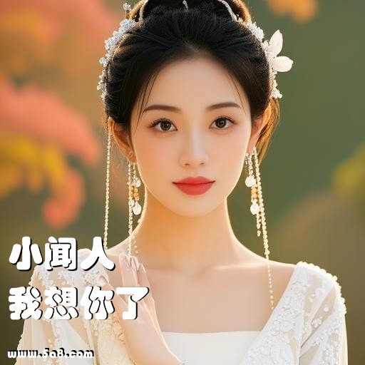 我想你了小闻人搞笑图片