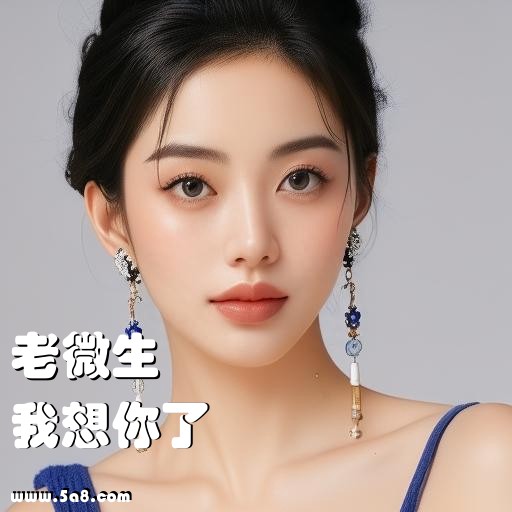 我想你了老微生搞笑图片