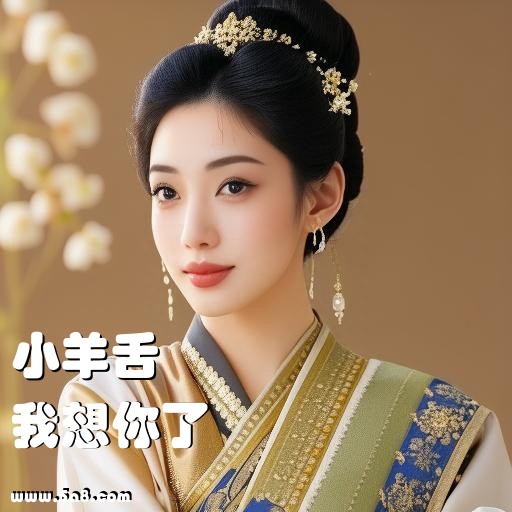 我想你了小羊舌搞笑图片