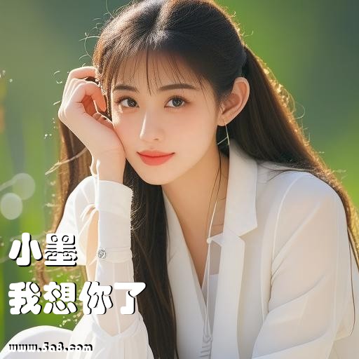 我想你了小墨搞笑图片