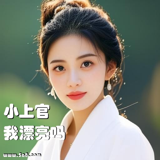我漂亮吗小上官搞笑图片