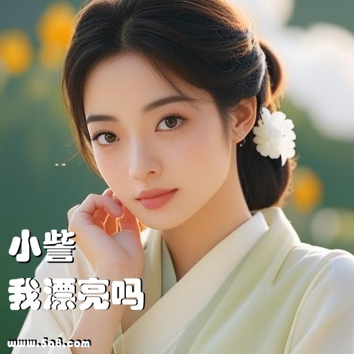 我漂亮吗小訾搞笑图片