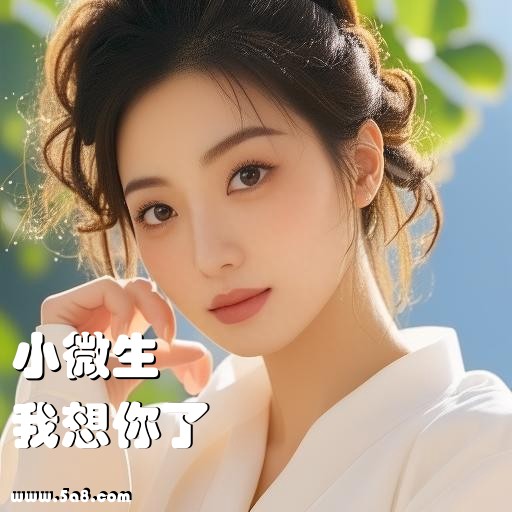 我想你了小微生搞笑图片