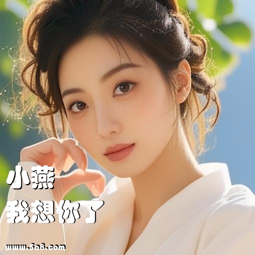 我想你了小燕搞笑图片