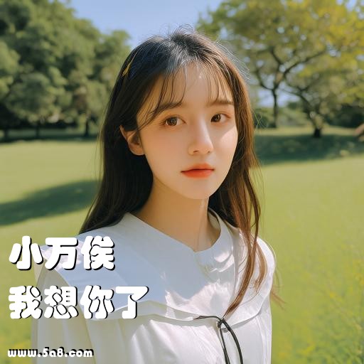 我想你了小万俟搞笑图片