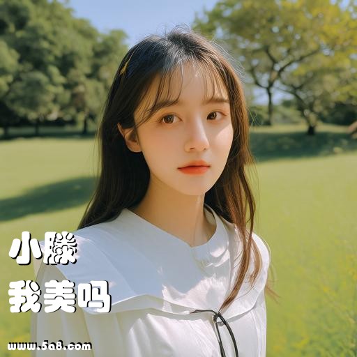 我美吗小滕搞笑图片