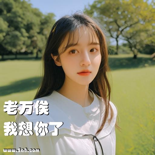 我想你了老万俟搞笑图片