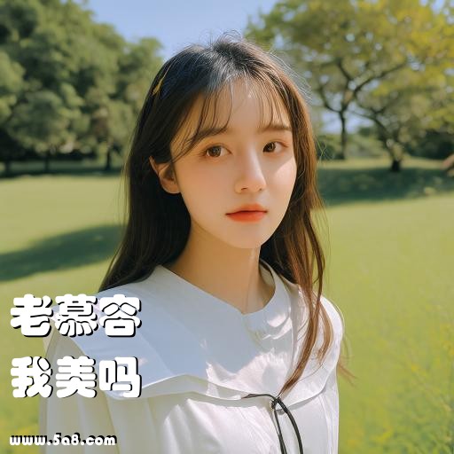 我美吗老慕容搞笑图片
