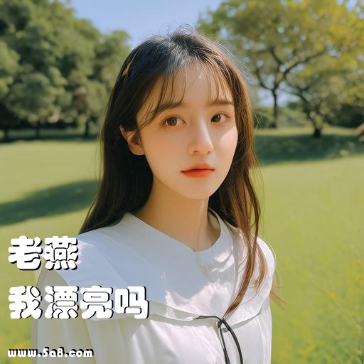 我漂亮吗老燕搞笑图片