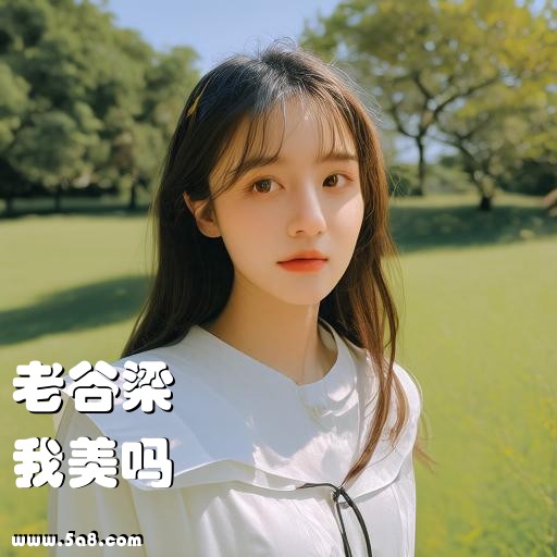 我美吗老谷梁搞笑图片