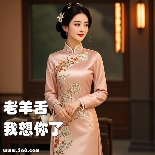 我想你了老羊舌搞笑图片