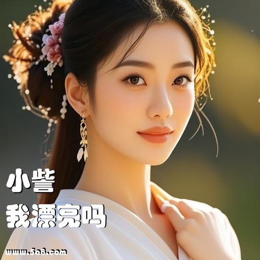 我漂亮吗小訾搞笑图片