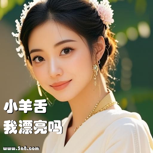 我漂亮吗小羊舌搞笑图片