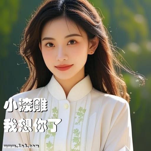 我想你了小漆雕搞笑图片