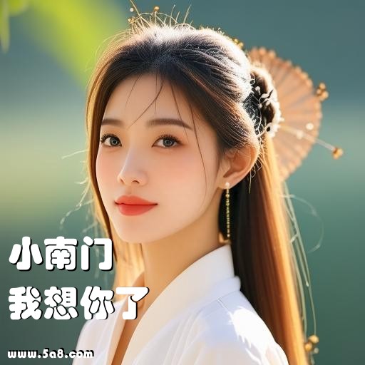 我想你了小南门搞笑图片