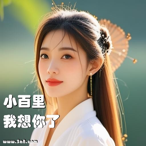 我想你了小百里搞笑图片