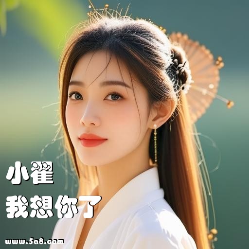 我想你了小翟搞笑图片