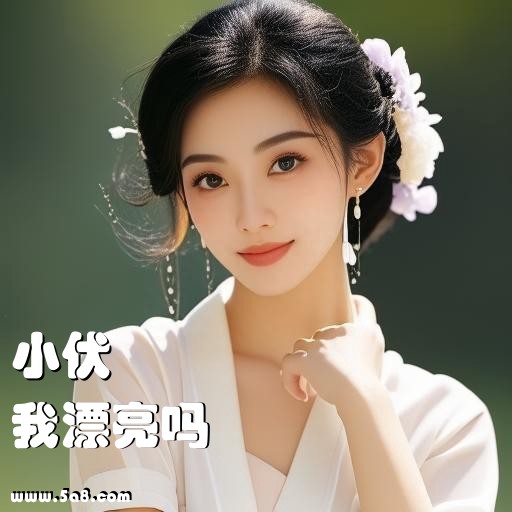 我漂亮吗小伏搞笑图片