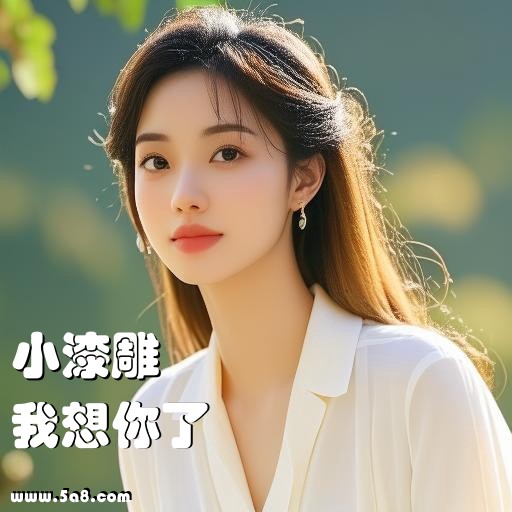 我想你了小漆雕搞笑图片