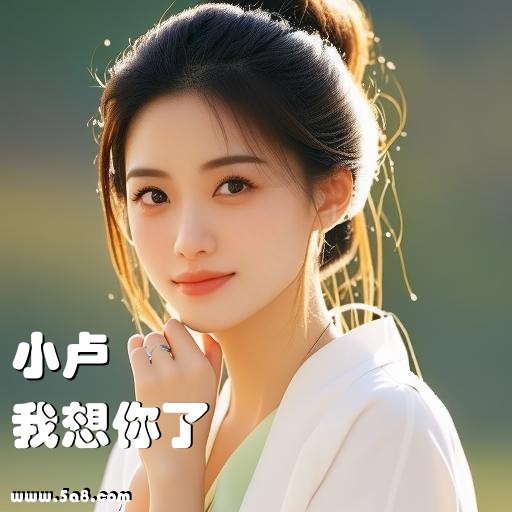 我想你了小卢搞笑图片