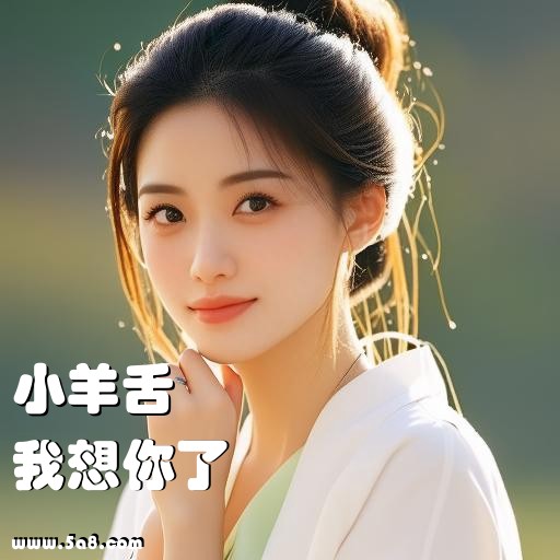 我想你了小羊舌搞笑图片