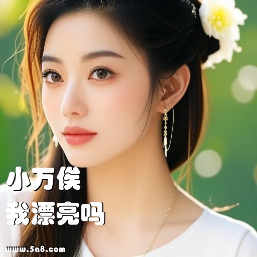 我漂亮吗小万俟搞笑图片